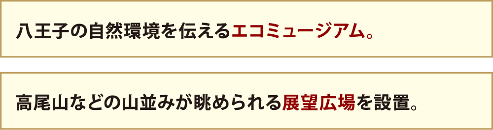 八王子の自然環境を伝えるエコミュージアム