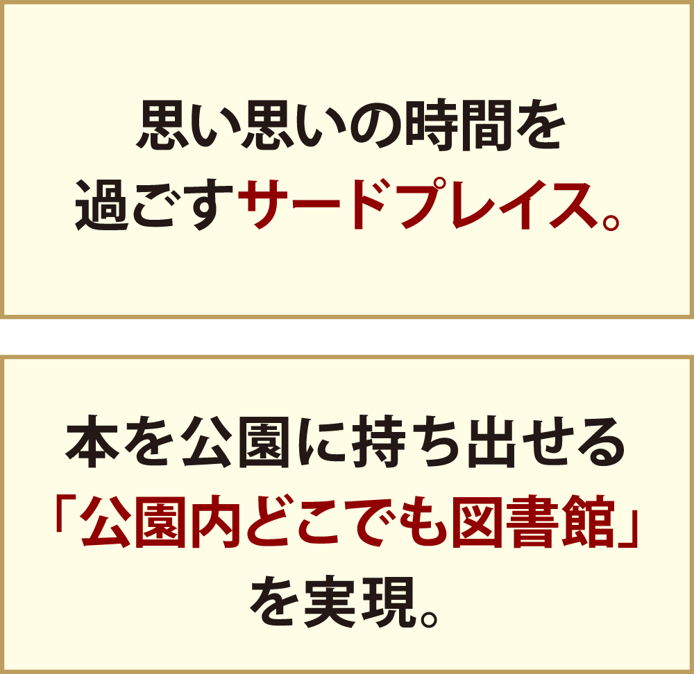 思い思いの時間を過ごすサードプレイス。