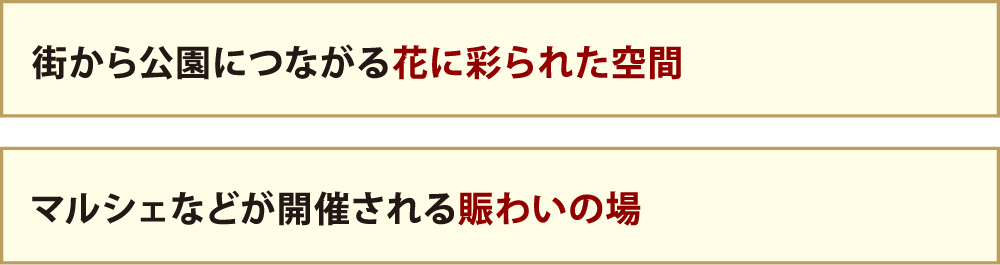 街から公園につながる花に彩られた空間