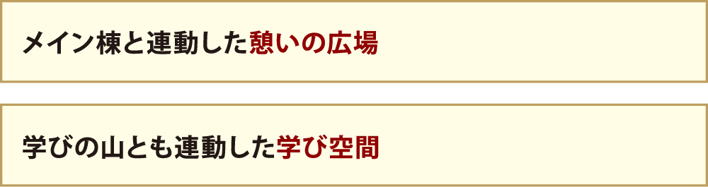 メイン棟と連動した憩いの広場