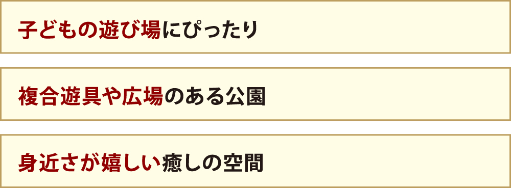 子どもの遊び場にぴったり