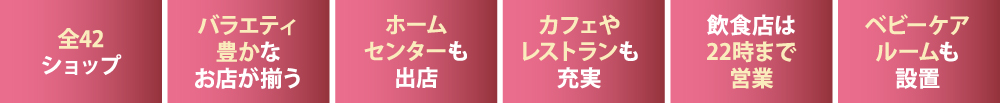 全店42ショップ　バラエティ豊かなお店が揃う