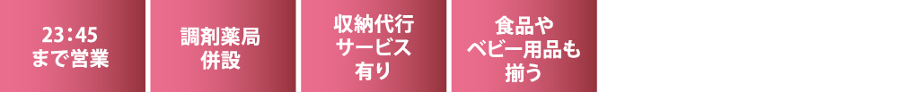 23：45まで営業