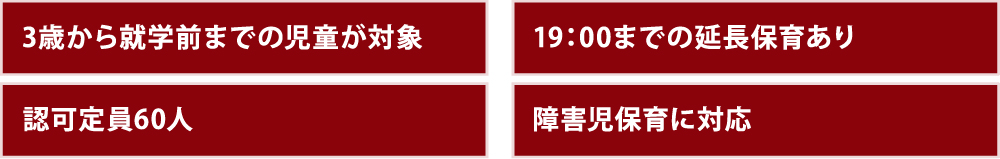 ３歳から就学前までの児童が対象