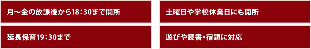 月〜金の放課後から18：30まで閉所