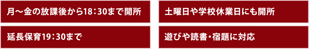 月〜金の放課後から18：30まで閉所