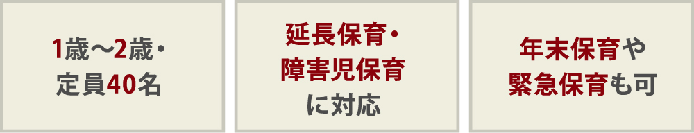 1歳〜2歳・定員40名