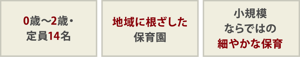 0歳〜2歳・定員14名