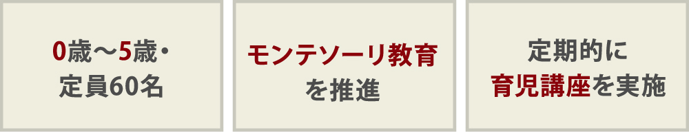 0歳〜5歳・定員60名