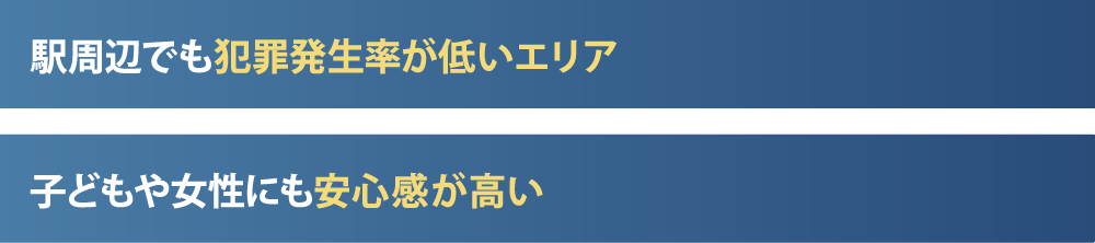 駅周辺でも犯罪発生率が低いエリア