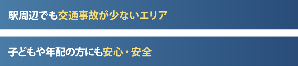 駅周辺でも交通事故が少ないエリア