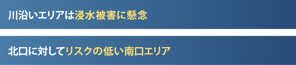 川沿いエリアでは浸水被害に懸念