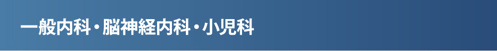 一般内科・脳神経内科・小児科