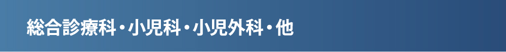 総合診療科・小児科・小児外科・他