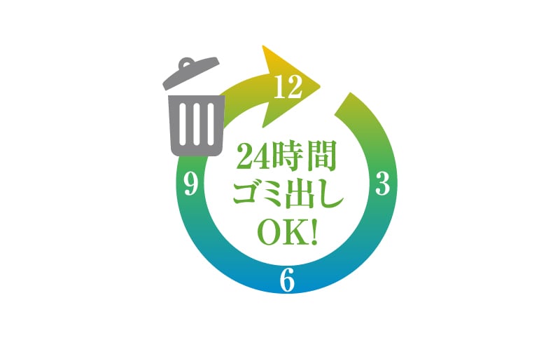 時間も曜日も気にしない 24時間ごみ捨て可能
