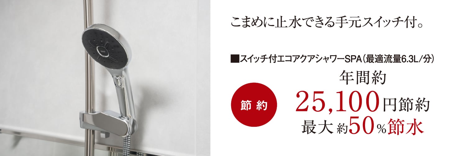 最大約50％節水のエコアクアシャワーSPA