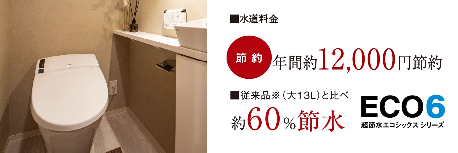 節水効果ECO6トイレ