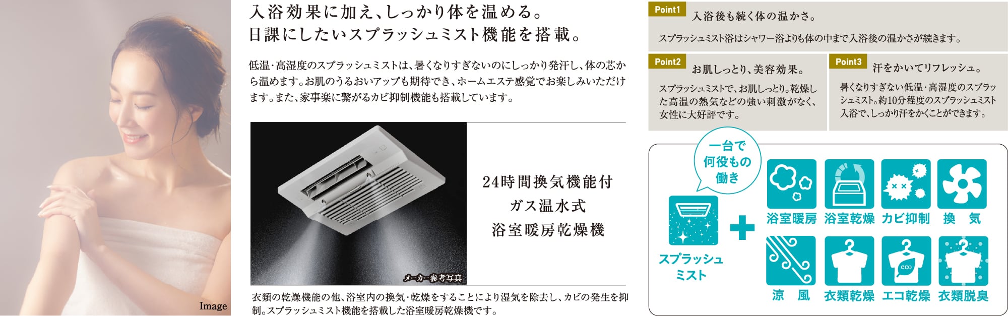 入浴効果に加え、しっかり体を温める。日課にしたいスプラッシュミスト機能を搭載。