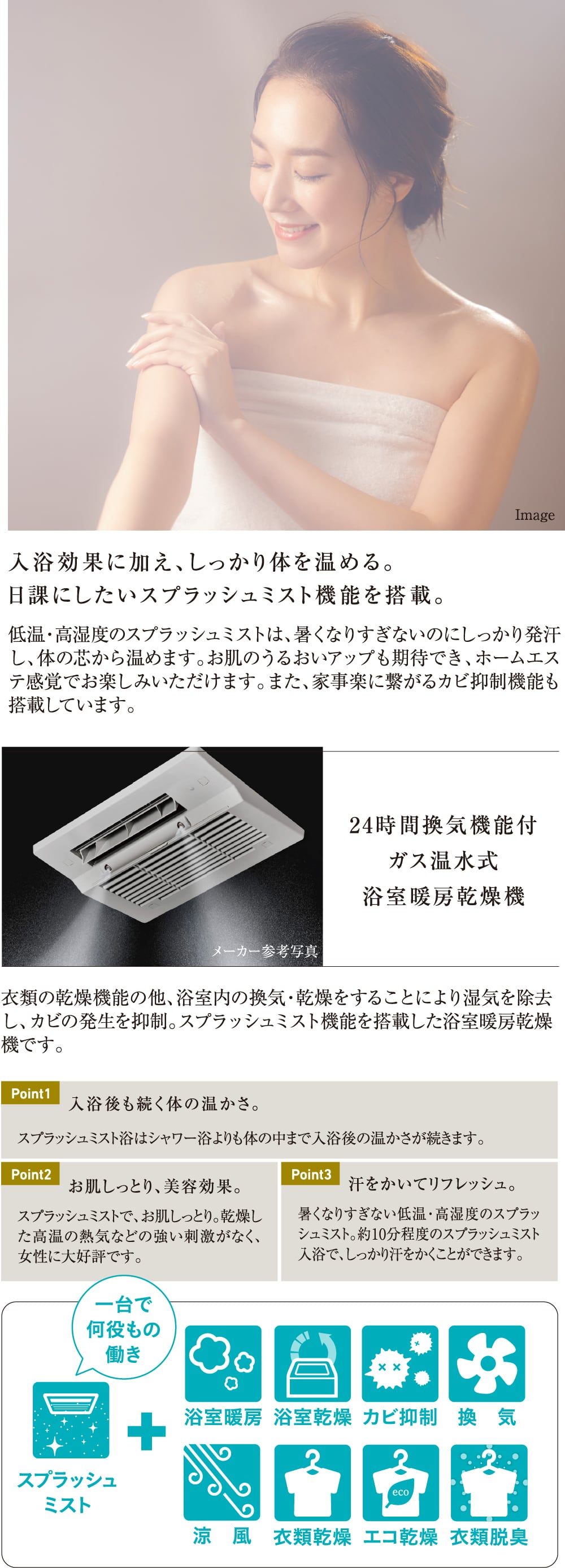 入浴効果に加え、しっかり体を温める。日課にしたいスプラッシュミスト機能を搭載。