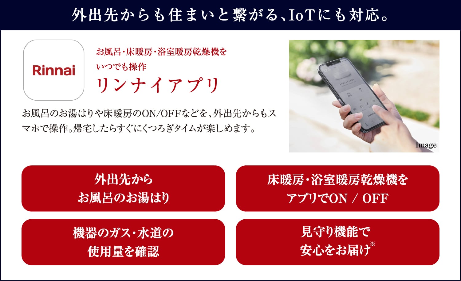 外出先からも住まいと繋がる、IoTにも対応。リンナイアプリ