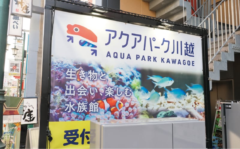 アクアパーク川越