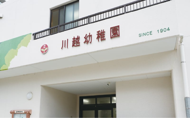 川越幼稚園 (徒歩7分)