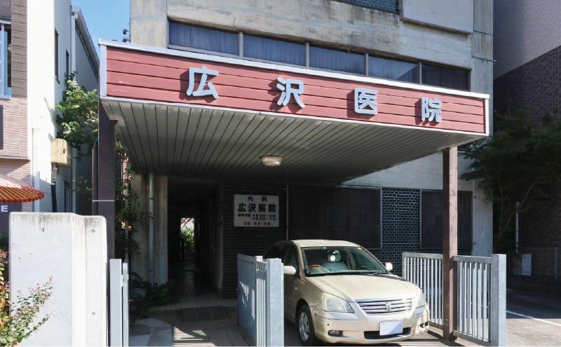 広沢医院 (徒歩7分)