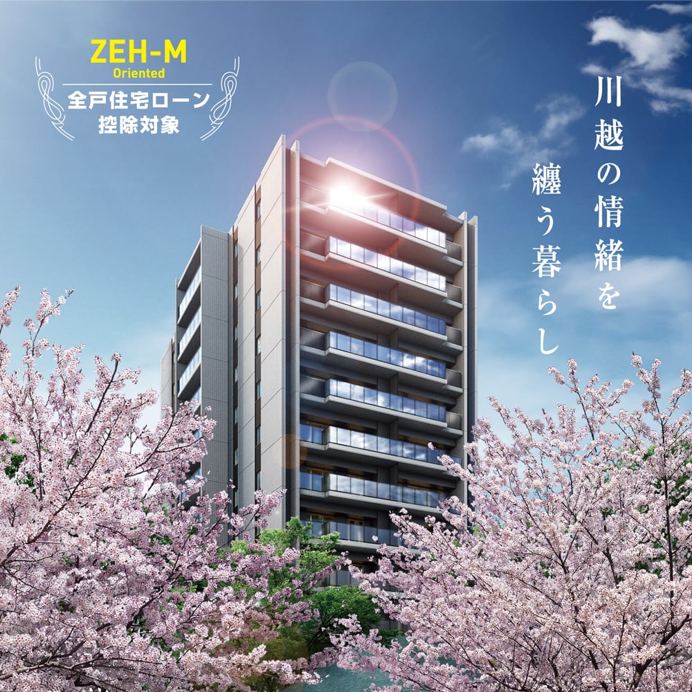 川越の情緒を纏う暮らし