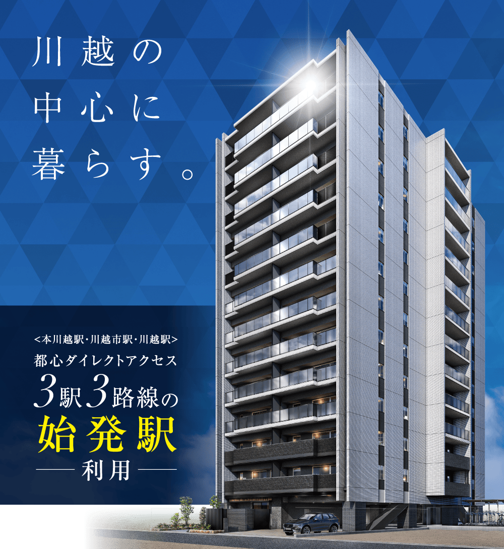 川越の中心に暮らす。