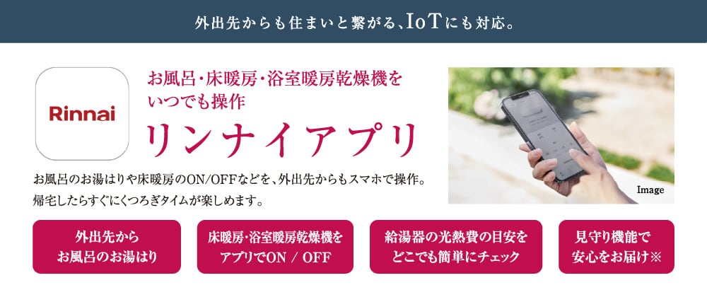 リンナイアプリ