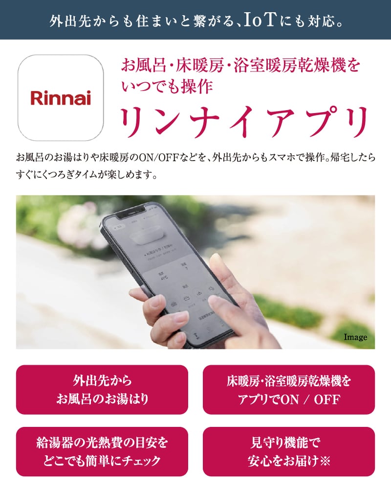 リンナイアプリ