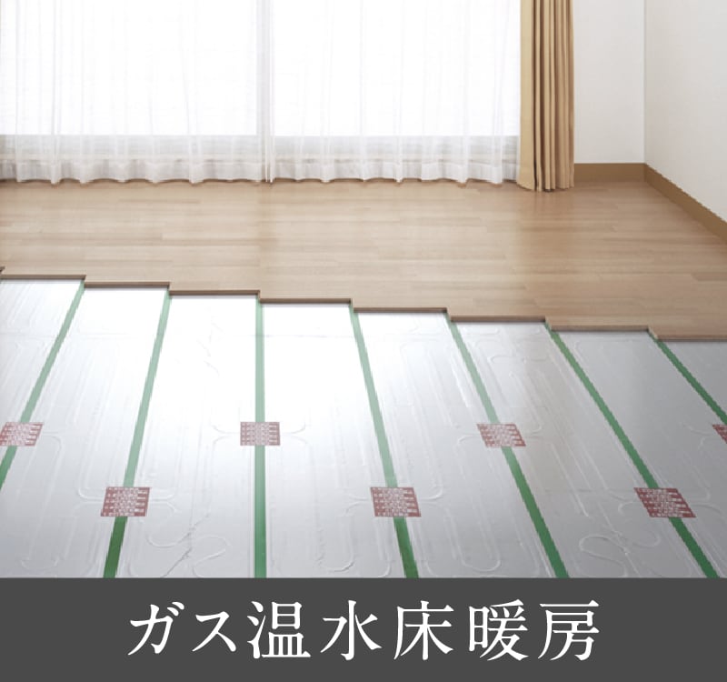 ガス温水床暖房