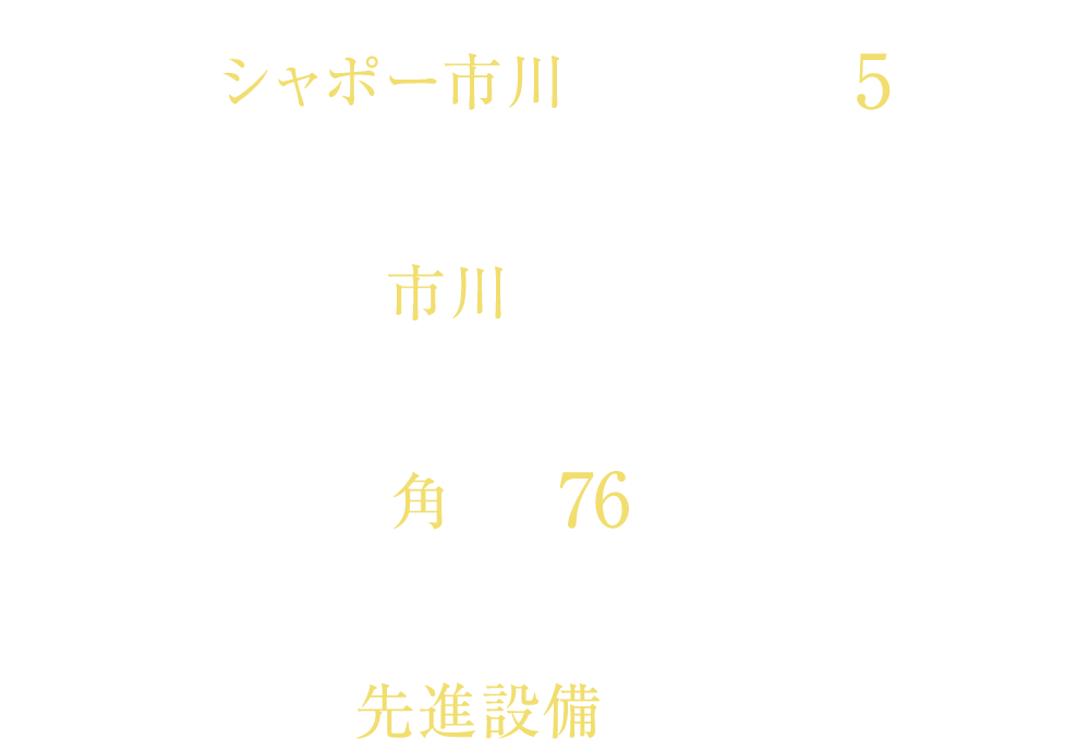 「シャポー市川」東口、出入口徒歩5分｜「市川」駅徒歩8分｜角住戸率76％超｜先進設備標準搭載