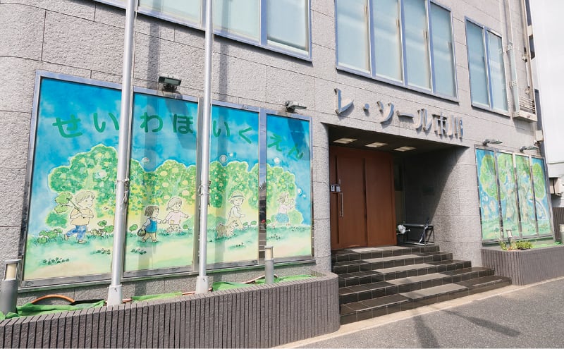 聖和保育園