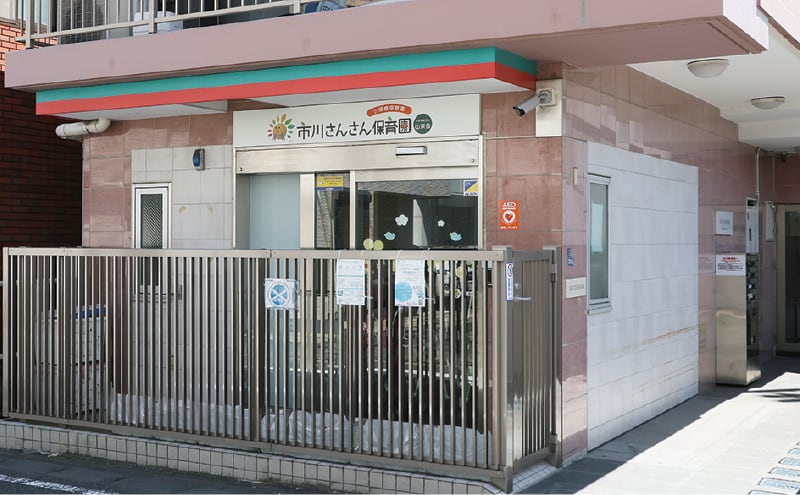 市川さんさん保育園