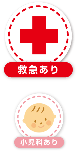 救急あり/小児科あり