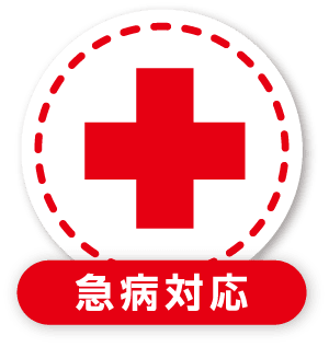 急病対応