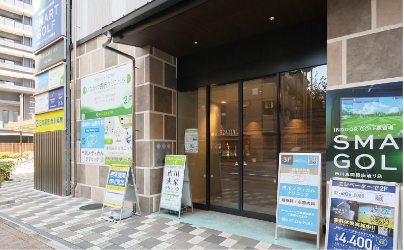 市川未来クリニック