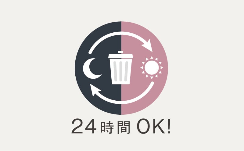 24時間ゴミ出し可能