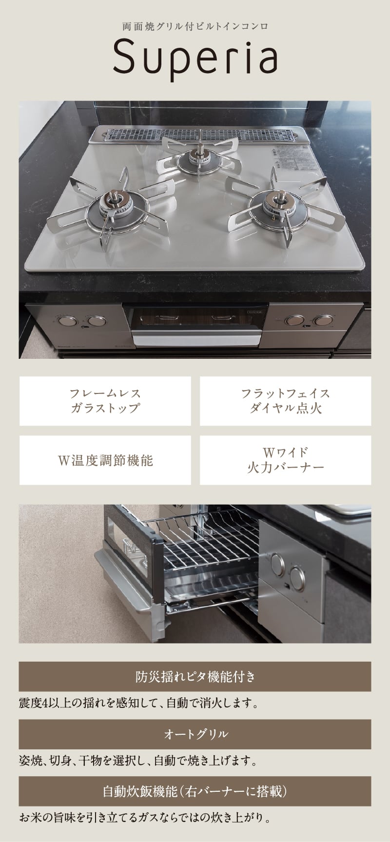 様々な機能を搭載した高機能「ビルトインコンロ」