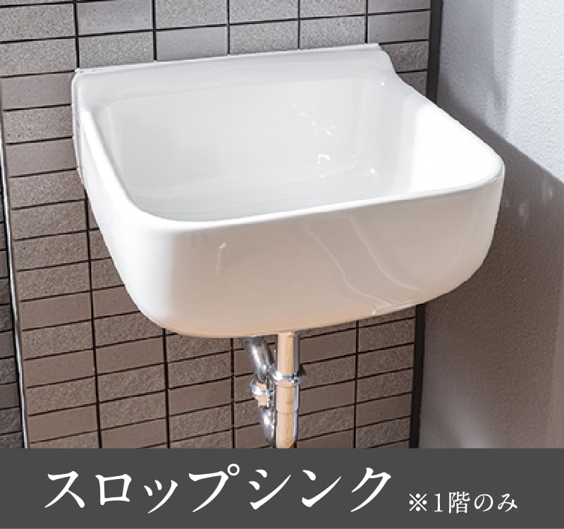 スロップシンク ※1階のみ