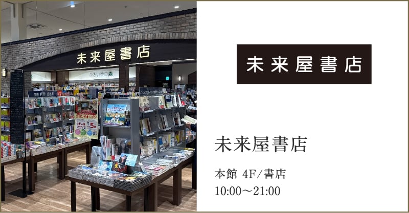 未来屋書店