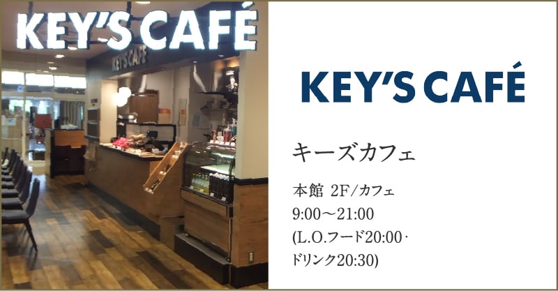 キーズカフェ