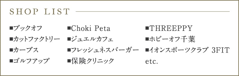イオンマリンピアショッピングセンター専門館ショップリスト
