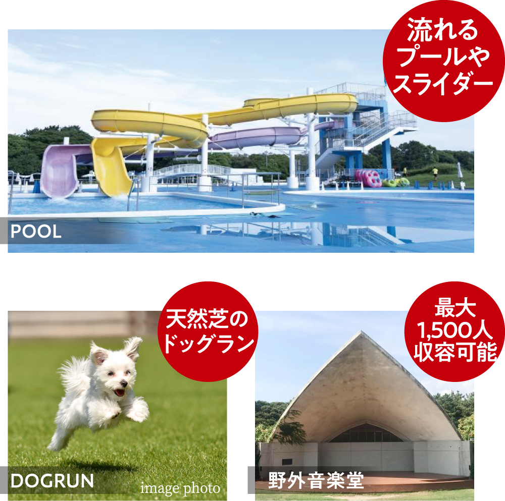 流れるプールやスライダー／天然芝のドッグラン／最大1500人収容可能な野外音楽堂