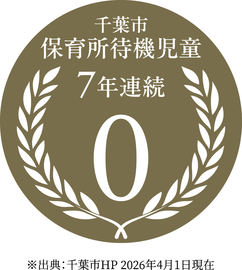 千葉市　保育所待機児童7年連続0