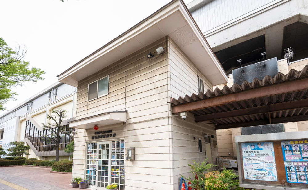 稲⽑海岸駅前交番