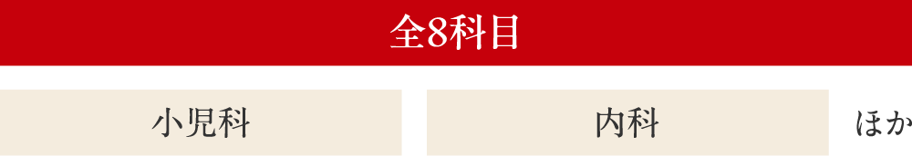 全8科目 小児科／内科ほか
