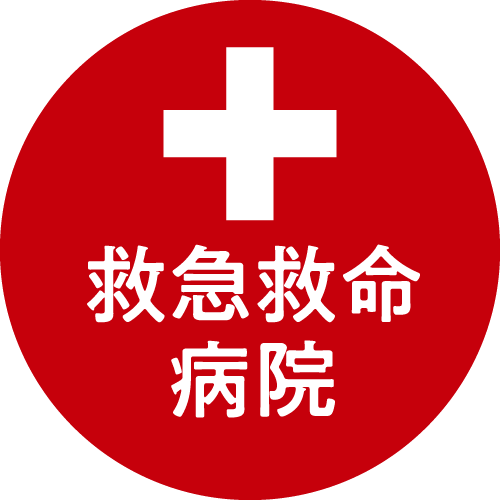 救急救命病院