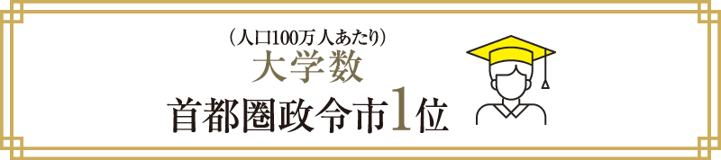 （人口100万人あたり）大学数　首都圏政令市1位